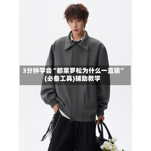 3分钟学会“都莱罗松为什么一直输”(必备工具)辅助教学-第3张图片