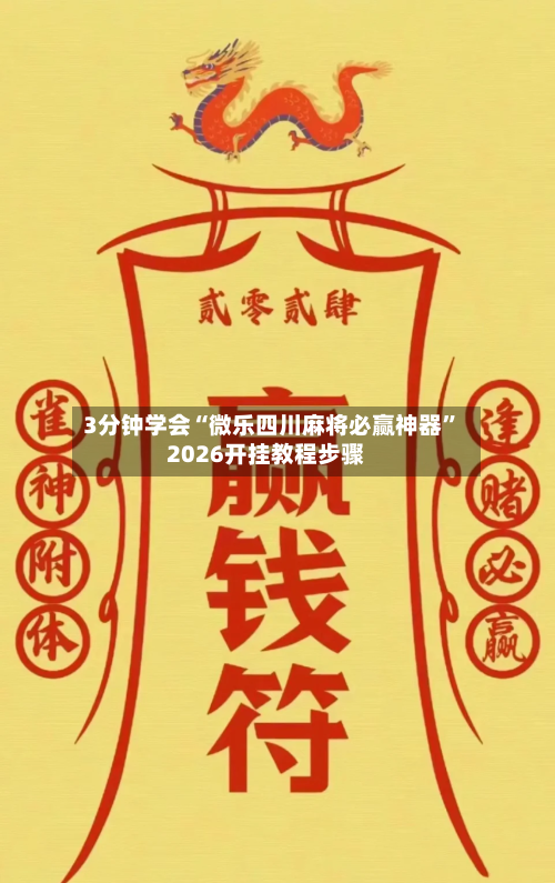 3分钟学会“微乐四川麻将必赢神器”2026开挂教程步骤