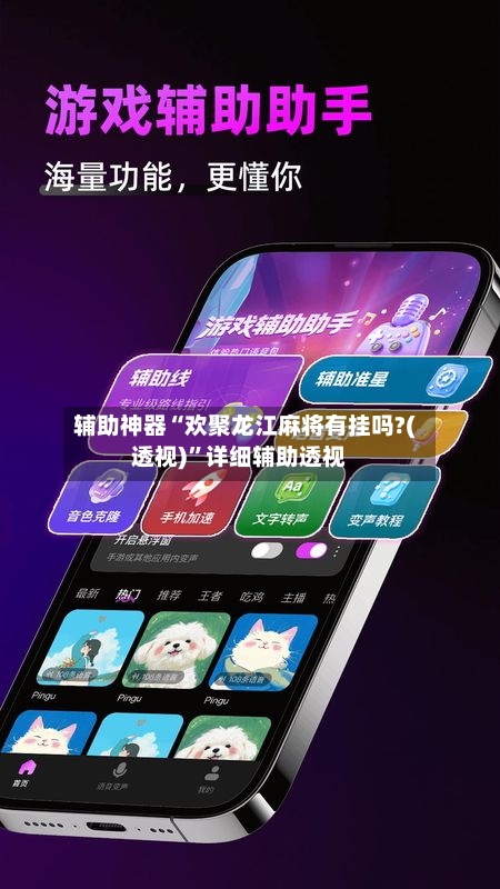 辅助神器“欢聚龙江麻将有挂吗?(透视)”详细辅助透视-第2张图片