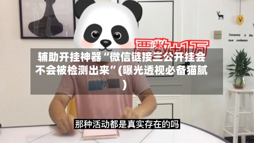 辅助开挂神器“微信链接三公开挂会不会被检测出来”(曝光透视必备猫腻)-第2张图片