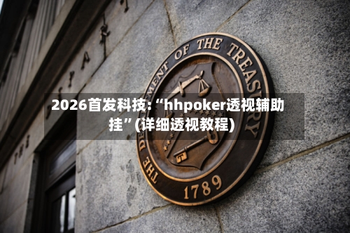 2026首发科技:“hhpoker透视辅助挂”(详细透视教程)-第2张图片