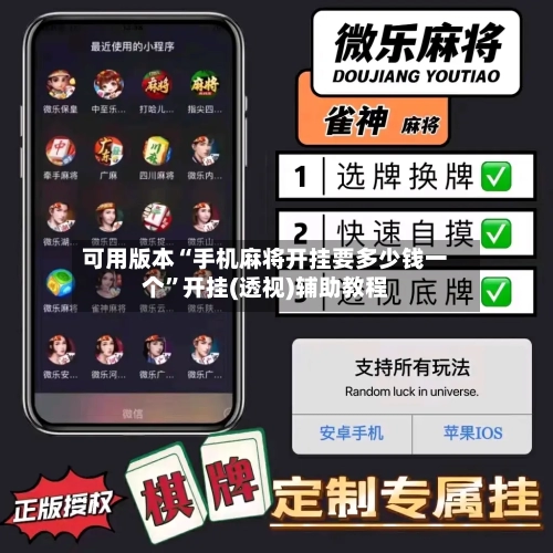 可用版本“手机麻将开挂要多少钱一个”开挂(透视)辅助教程