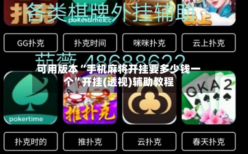 可用版本“手机麻将开挂要多少钱一个”开挂(透视)辅助教程-第2张图片