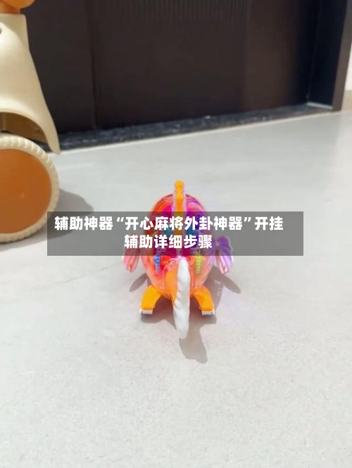 辅助神器“开心麻将外卦神器”开挂辅助详细步骤