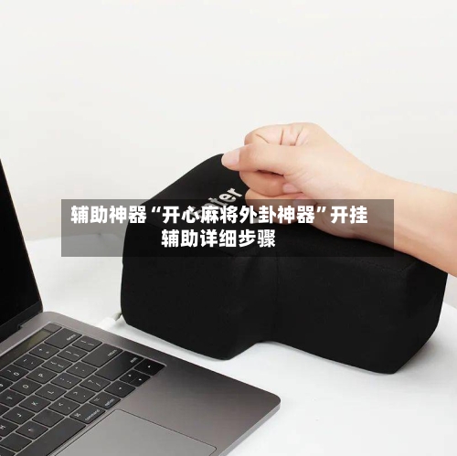 辅助神器“开心麻将外卦神器”开挂辅助详细步骤-第2张图片