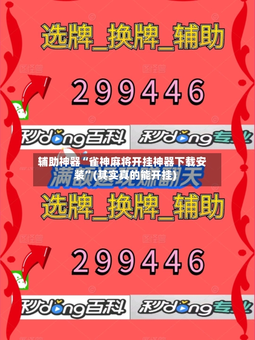 辅助神器“雀神麻将开挂神器下载安装”(其实真的能开挂)