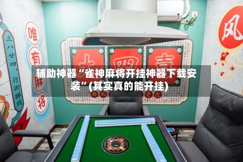 辅助神器“雀神麻将开挂神器下载安装	”(其实真的能开挂)-第2张图片