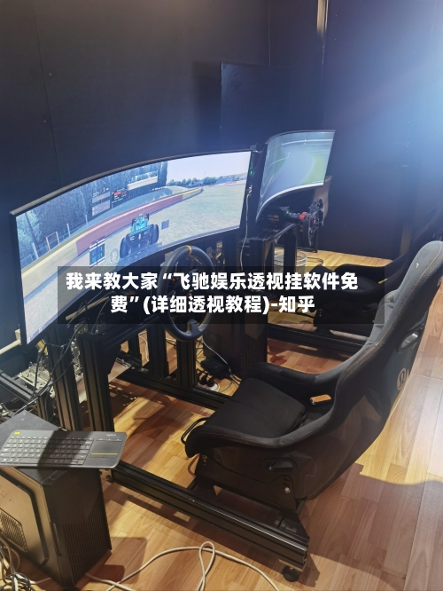 我来教大家“飞驰娱乐透视挂软件免费”(详细透视教程)-知乎-第2张图片