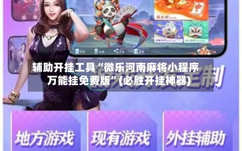 辅助开挂工具“微乐河南麻将小程序万能挂免费版”(必胜开挂神器)