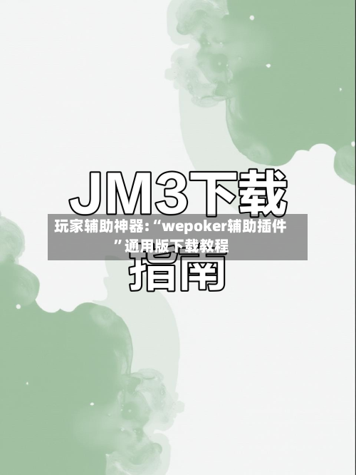 玩家辅助神器:“wepoker辅助插件”通用版下载教程-第3张图片