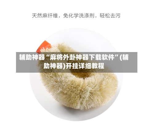 辅助神器“麻将外卦神器下载软件”(辅助神器)开挂详细教程