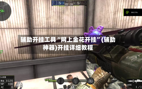 辅助开挂工具“网上金花开挂”(辅助神器)开挂详细教程-第2张图片