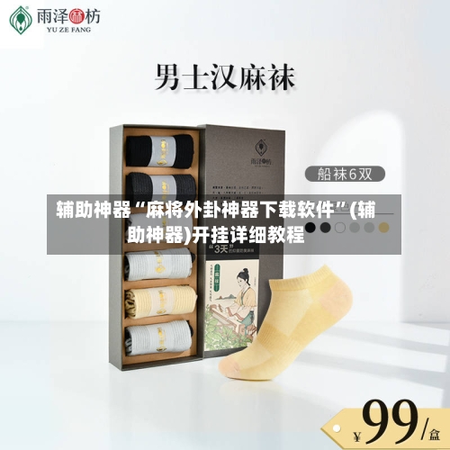 辅助神器“麻将外卦神器下载软件	”(辅助神器)开挂详细教程-第2张图片