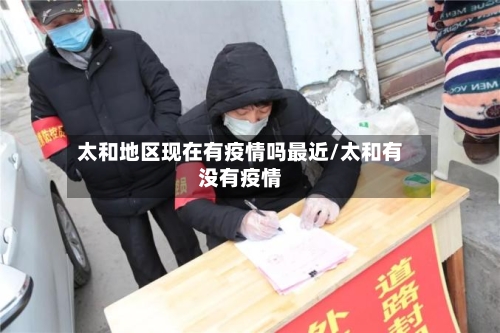太和地区现在有疫情吗最近/太和有没有疫情-第3张图片