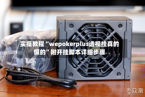 实操教程“wepokerplus透视挂真的假的”附开挂脚本详细步骤-第2张图片