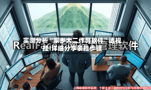 实测分析“家乡大二作弊软件”透视挂!详细分享装挂步骤-第2张图片