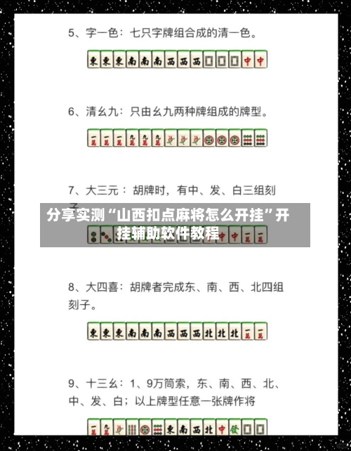 分享实测“山西扣点麻将怎么开挂”开挂辅助软件教程-第2张图片