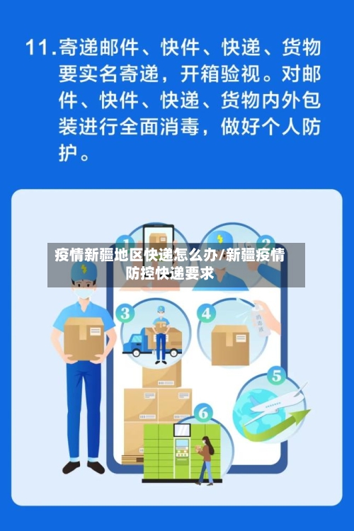 疫情新疆地区快递怎么办/新疆疫情防控快递要求-第2张图片