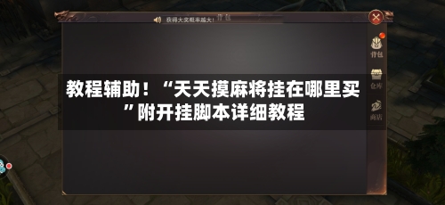 教程辅助！“天天摸麻将挂在哪里买”附开挂脚本详细教程-第3张图片