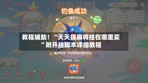 教程辅助！“天天摸麻将挂在哪里买	”附开挂脚本详细教程-第2张图片