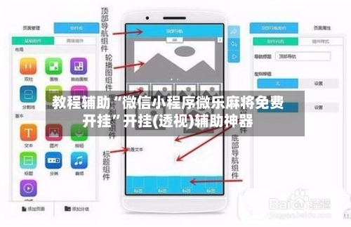 教程辅助“微信小程序微乐麻将免费开挂”开挂(透视)辅助神器-第2张图片