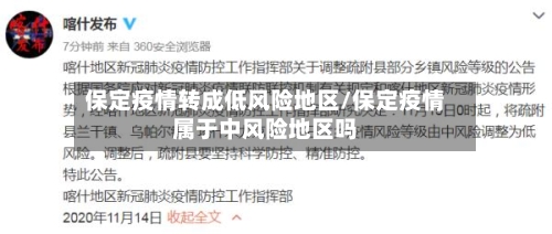 保定疫情转成低风险地区/保定疫情属于中风险地区吗-第3张图片