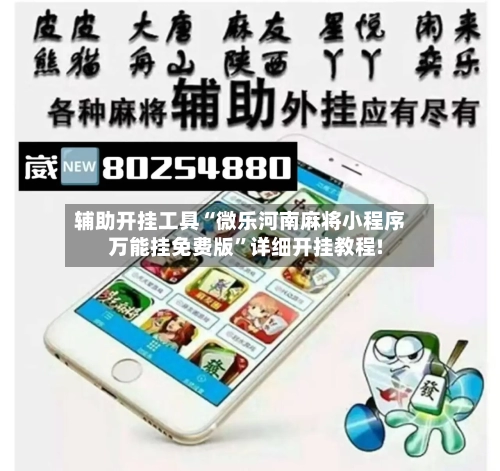 辅助开挂工具“微乐河南麻将小程序万能挂免费版”详细开挂教程!-第3张图片
