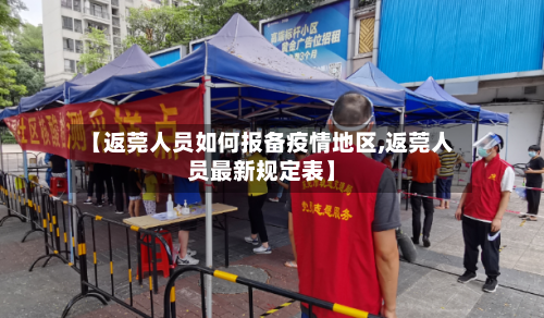 【返莞人员如何报备疫情地区,返莞人员最新规定表】