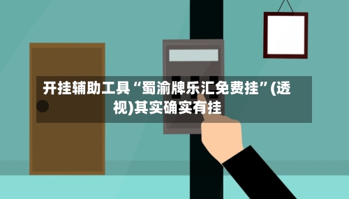 开挂辅助工具“蜀渝牌乐汇免费挂”(透视)其实确实有挂-第2张图片