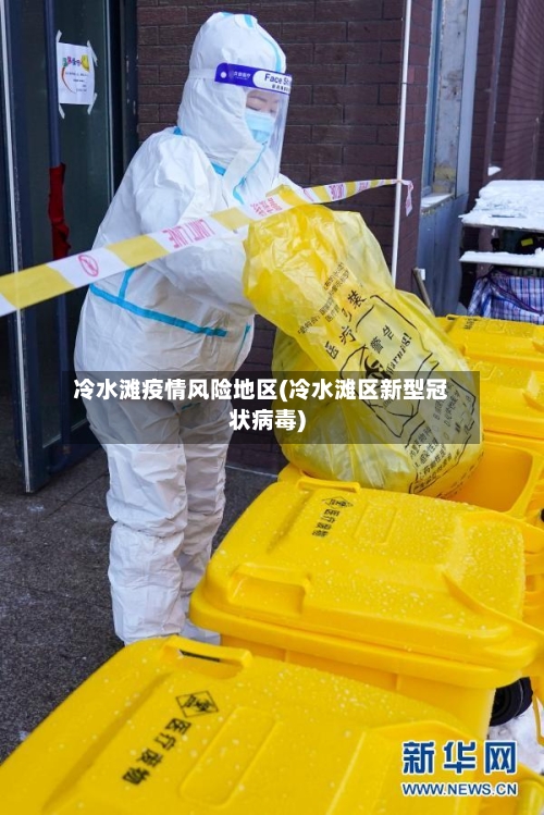 冷水滩疫情风险地区(冷水滩区新型冠状病毒)