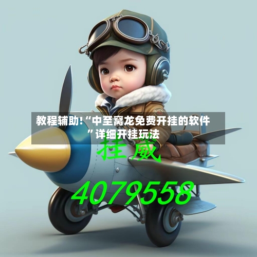 教程辅助!“中至窝龙免费开挂的软件”详细开挂玩法-第2张图片