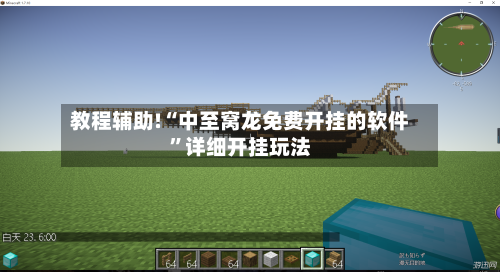 教程辅助!“中至窝龙免费开挂的软件	”详细开挂玩法-第3张图片