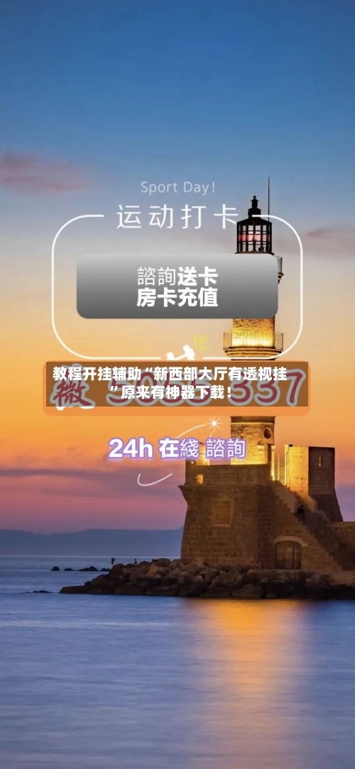教程开挂辅助“新西部大厅有透视挂”原来有神器下载！-第2张图片