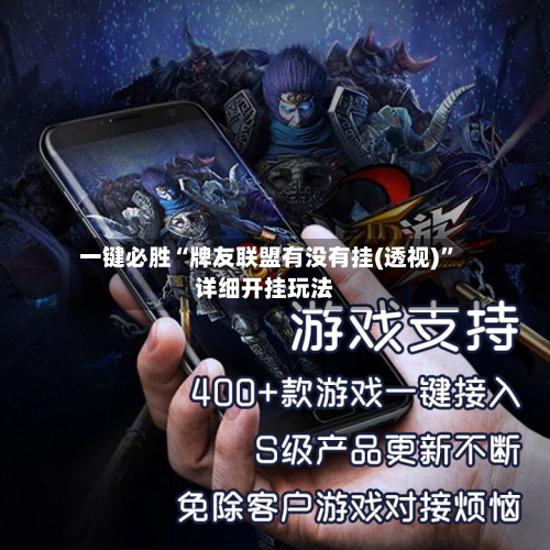 一键必胜“牌友联盟有没有挂(透视)”详细开挂玩法-第2张图片