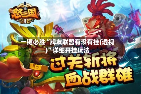 一键必胜“牌友联盟有没有挂(透视)”详细开挂玩法-第3张图片