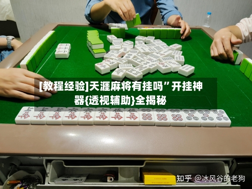 [教程经验]天涯麻将有挂吗”开挂神器{透视辅助}全揭秘