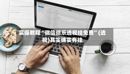 实操教程“微信微乐透视挂免费	”(透视)其实确实有挂-第3张图片