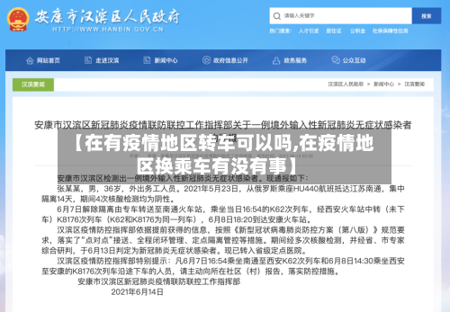 【在有疫情地区转车可以吗,在疫情地区换乘车有没有事】