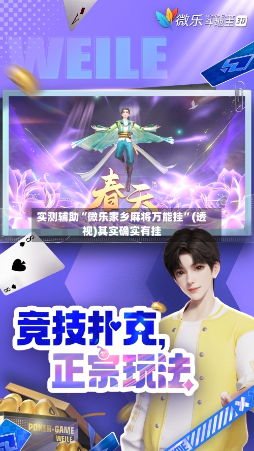实测辅助“微乐家乡麻将万能挂”(透视)其实确实有挂-第2张图片