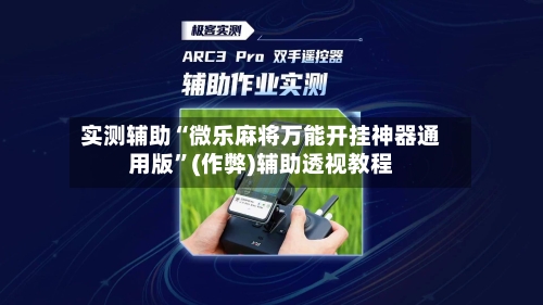 实测辅助“微乐麻将万能开挂神器通用版	”(作弊)辅助透视教程-第3张图片