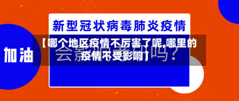 【哪个地区疫情不厉害了呢,哪里的疫情不受影响】