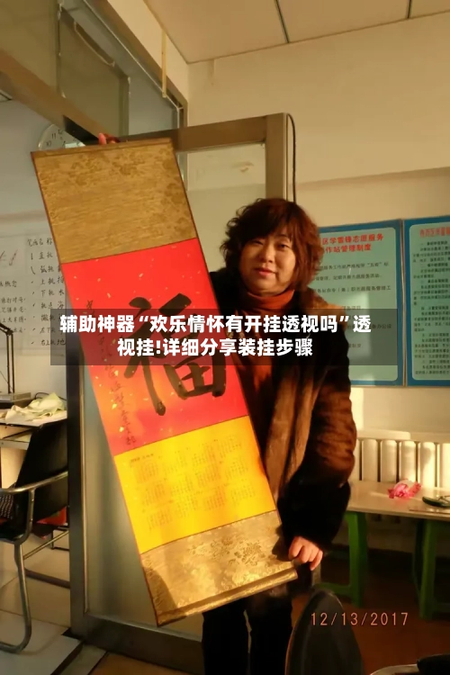 辅助神器“欢乐情怀有开挂透视吗	”透视挂!详细分享装挂步骤-第2张图片