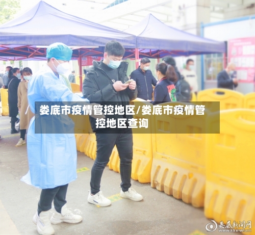 娄底市疫情管控地区/娄底市疫情管控地区查询