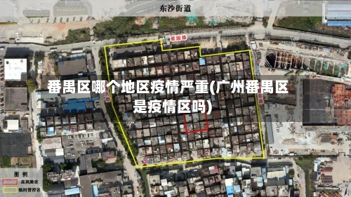 番禺区哪个地区疫情严重(广州番禺区是疫情区吗)-第2张图片