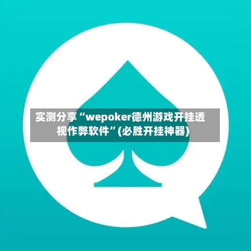 实测分享“wepoker德州游戏开挂透视作弊软件	”(必胜开挂神器)-第2张图片