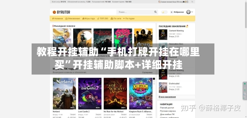 教程开挂辅助“手机打牌开挂在哪里买	”开挂辅助脚本+详细开挂-第2张图片