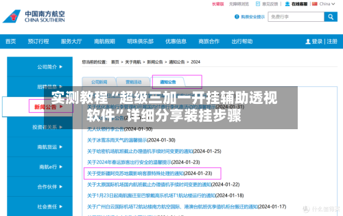实测教程“超级三加一开挂辅助透视软件”详细分享装挂步骤-第2张图片