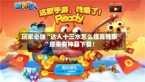 玩家必搜“达人十三水怎么提高胜率”原来有神器下载！-第2张图片