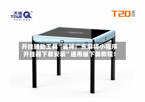 开挂辅助工具“雀神广东麻将小程序开挂器下载安装”通用版下载教程！-第2张图片