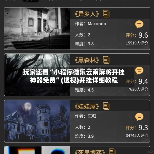 玩家速看“小程序微乐云南麻将开挂神器免费	”(透视)开挂详细教程-第3张图片